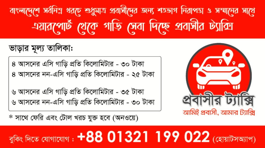 প্রবাসীর ট্যাক্সি | Probashir Taxi