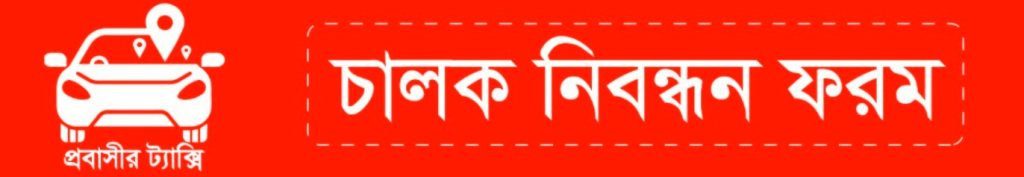 দেশে সর্বনিম্ন ভাড়ায় চালু হলো প্রবাসীর ট্যাক্সি