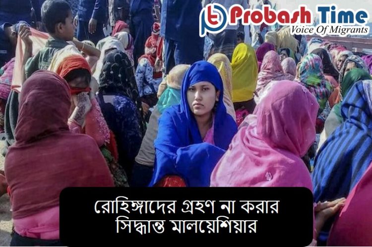 রোহিঙ্গাদের গ্রহণ না করার সিদ্ধান্ত মালয়েশিয়ার