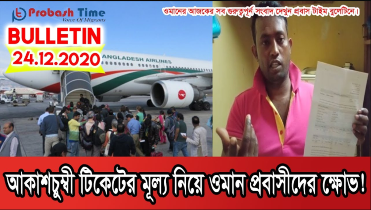 টিকেটের মূল্য নিয়ে ওমান প্রবাসীদের ক্ষোভ