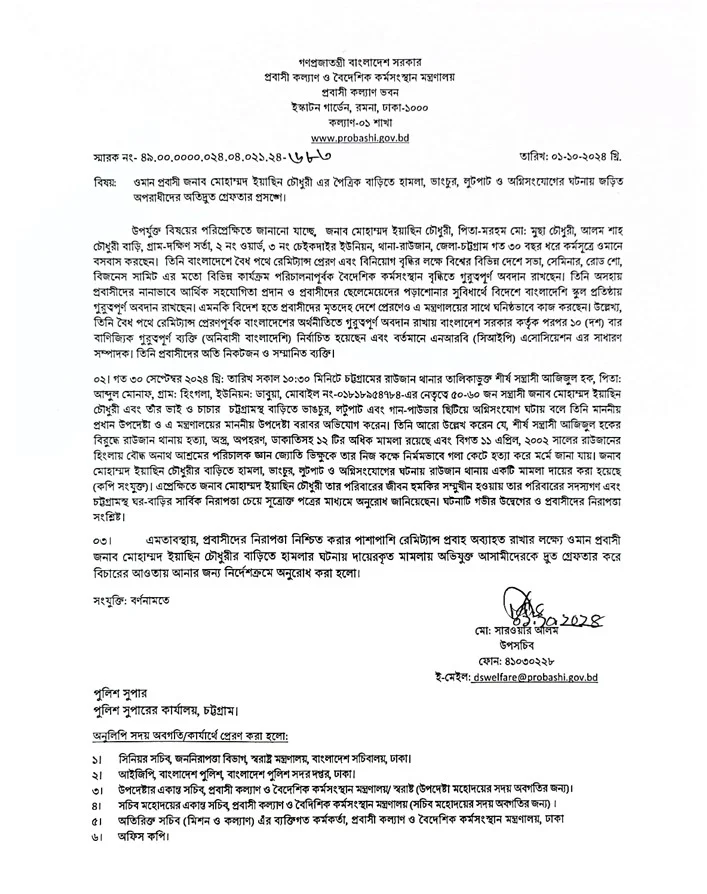 ওমান প্রবাসীর বাড়িতে হামলা, জড়িতদের গ্রেপ্তারে মন্ত্রণালয়ের নির্দেশনা