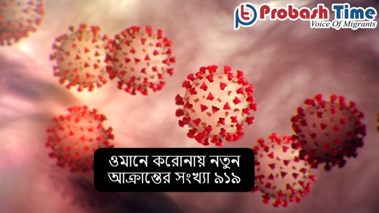 ওমানে করোনায় নতুন আক্রান্তের সংখ্যা ৯১৯