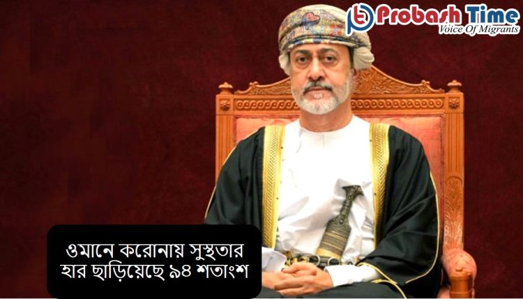 ওমানে করোনায় সুস্থতার হার ছাড়িয়েছে ৯৪ শতাংশ