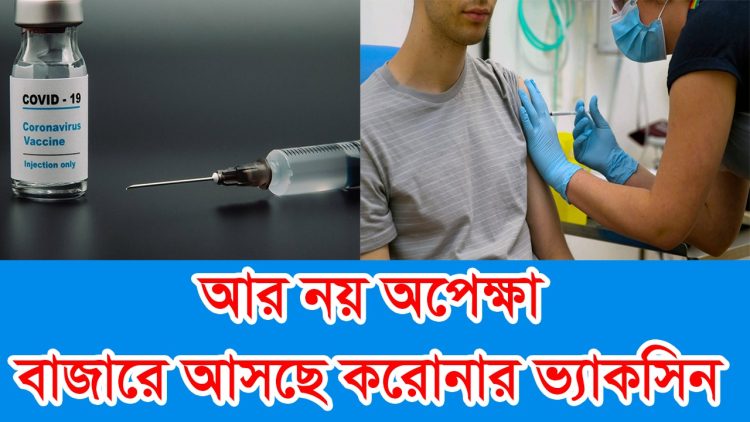 ব্রিটেন বিশ্বের প্রথম দেশ হিসেবে ভ্যাকসিন প্রয়োগ শুরু করছে