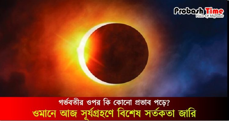 ওমানে আজ সূর্যগ্রহণে বিশেষ সর্তকতা জারি