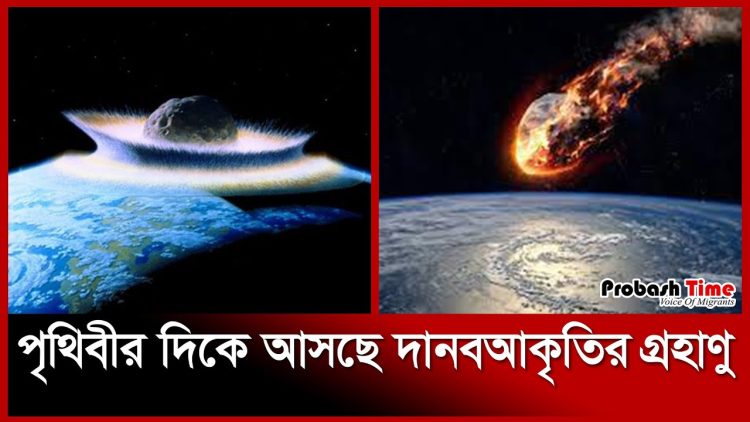 পৃথিবীর দিকে আসছে দানবআকৃতির গ্রহাণু