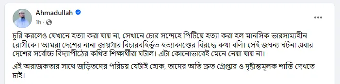 পিটিয়ে হত্যার ঘটনায় শায়খ আহমাদুল্লাহর স্ট্যাটাস