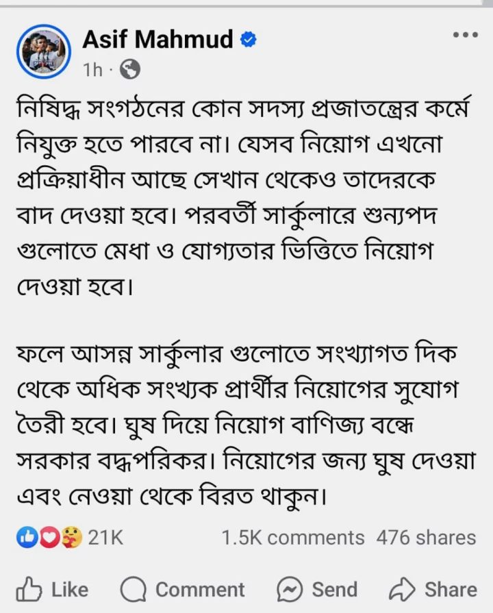 নিষিদ্ধ সংগঠনের সদস্যরা সরকারি চাকরি পাবে না, উপদেষ্টা আসিফ