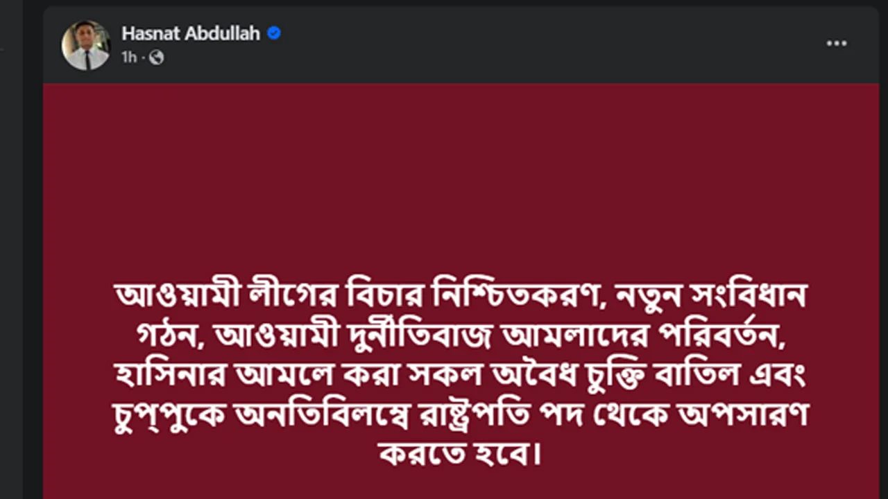 রাষ্ট্রপতিকে অপসারণের দাবি হাসনাত আবদুল্লাহর