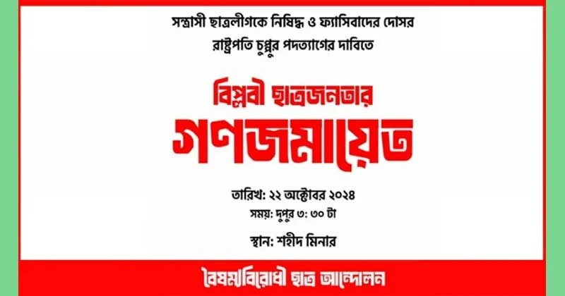 প্রেসিডেন্টের পদত্যাগের দাবিতে শহীদ মিনারে ‘গণজমায়েত’ কর্মসূচি সাড়ে তিনটায়