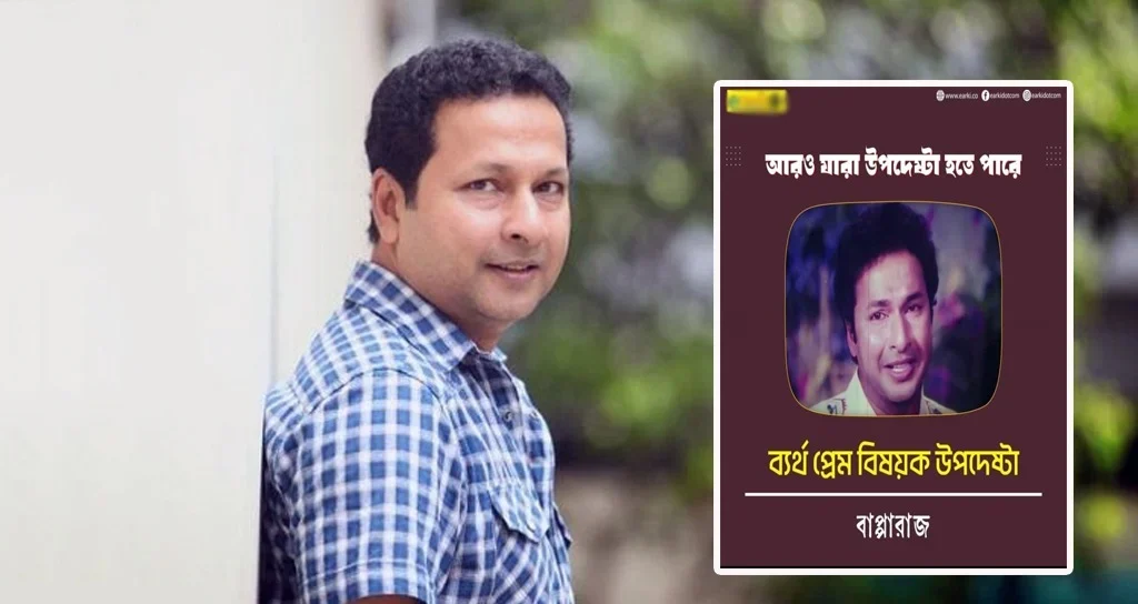 ব্যর্থ প্রেম’ বিষয়ক উপদেষ্টা, মুখ খুললেন বাপ্পারাজ