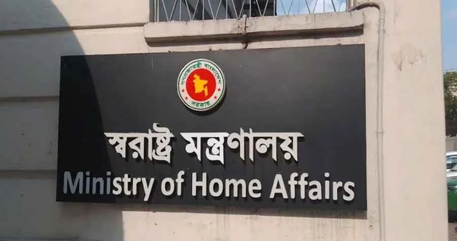 স্বরাষ্ট্র মন্ত্রণালয়