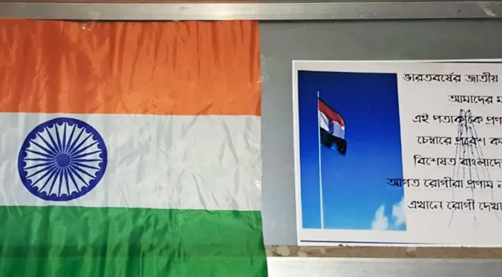 পতাকায় প্রণাম না করলে বাংলাদেশিদের চিকিৎসা দেবেন না ভারত