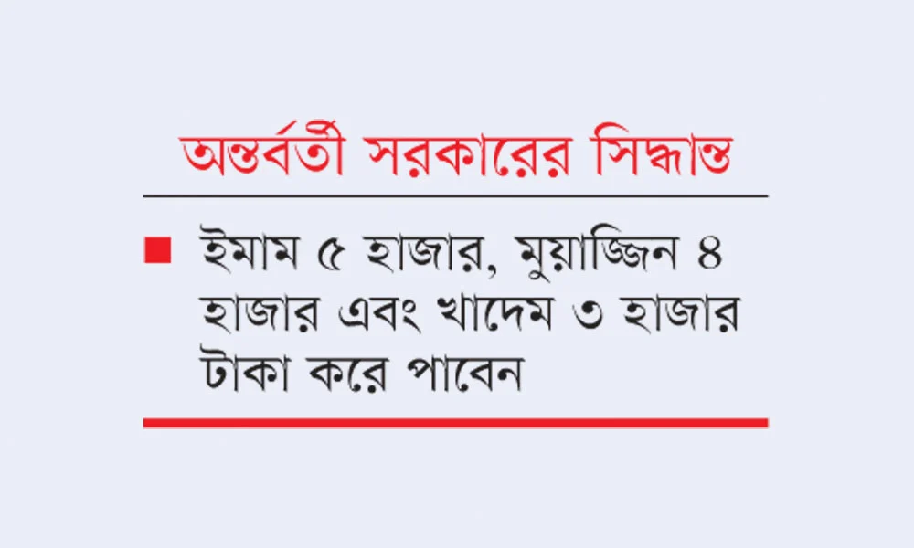 ১৭ লাখ ইমাম মুয়াজ্জিন পাবেন সরকারি ভাতা