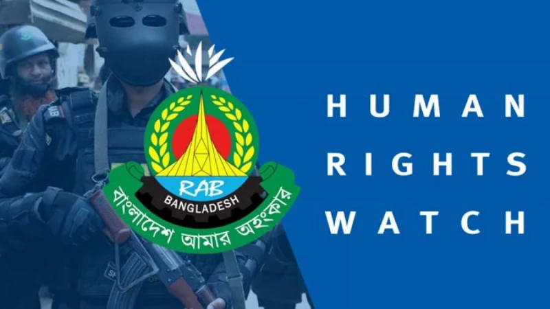 র‍্যাব বিলুপ্তের সুপারিশ হিউম্যান রাইটস ওয়াচের