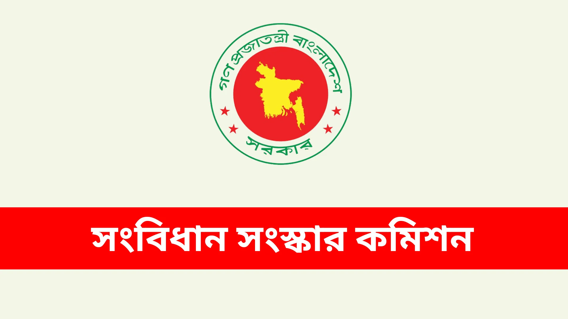 সংবিধান সংস্কার কমিশন