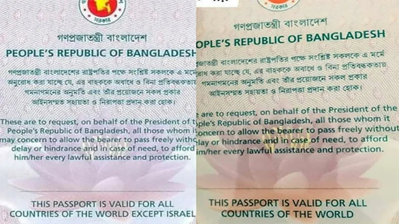বাংলাদেশের পাসপোর্টে ইসরায়েল নিষেধাজ্ঞা পুনর্বহালের দাবি