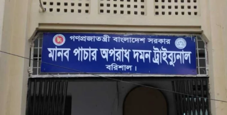 বরিশালের মানব পাচার অপরাধ দমন ট্রাইব্যুনালে