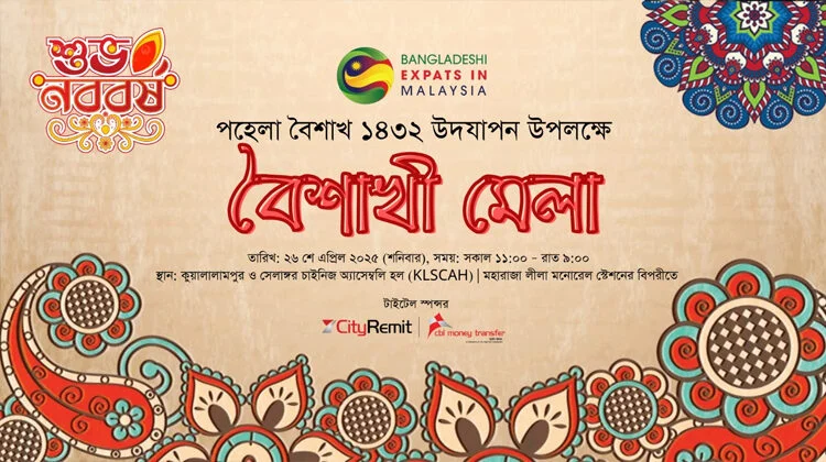 বিডিএক্সপ্যাটস এর উদ্যোগে কুয়ালালামপুরে বসছে “বৈশাখী মেলা”