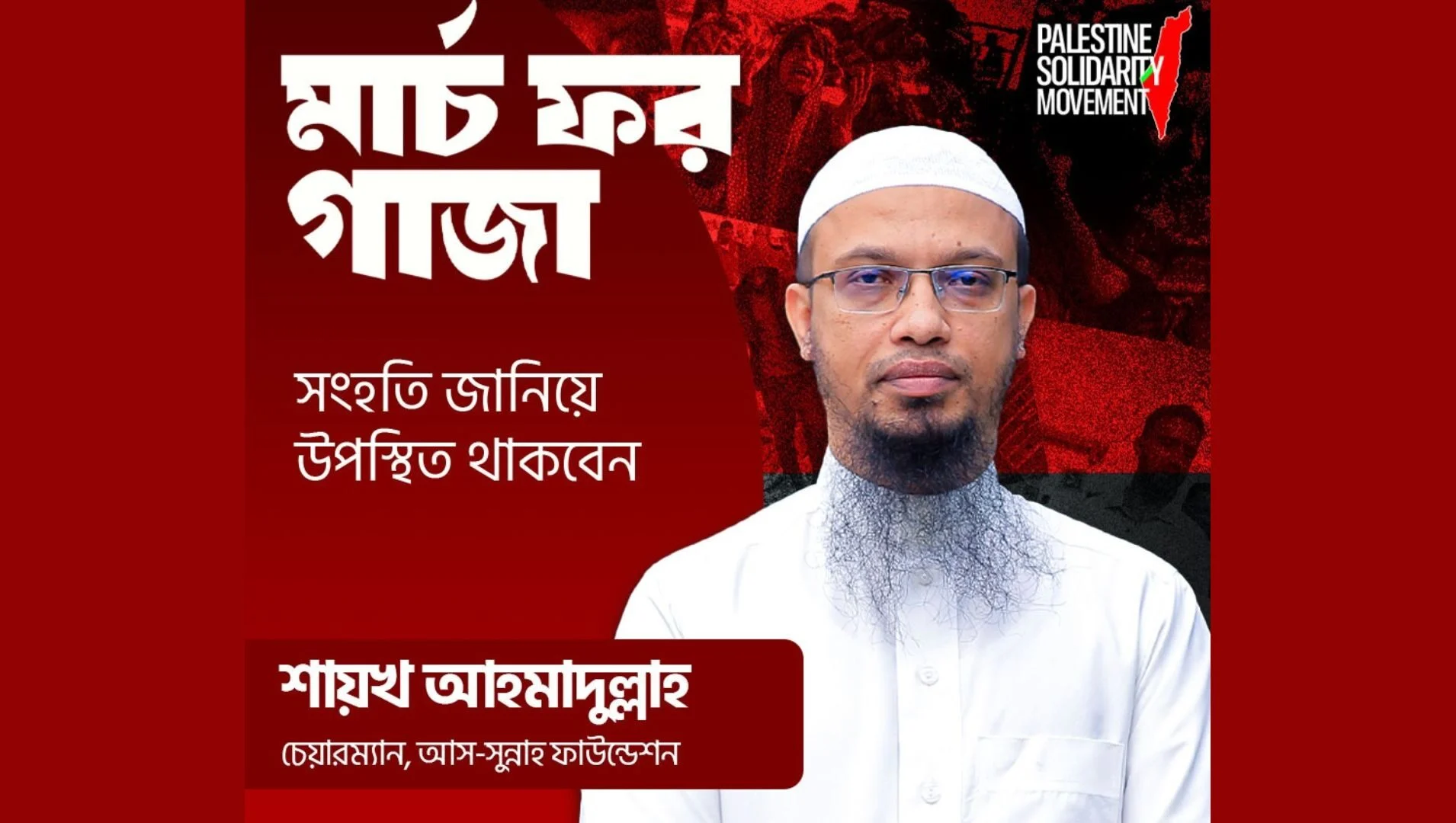 ‘মার্চ ফর গাজা’য় অংশগ্রহণকারীদের জন্য জরুরি নির্দেশনা আহমাদুল্লাহর