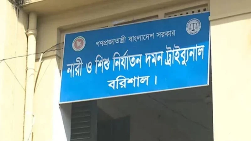 Barisal women and children repression prevention tribunal