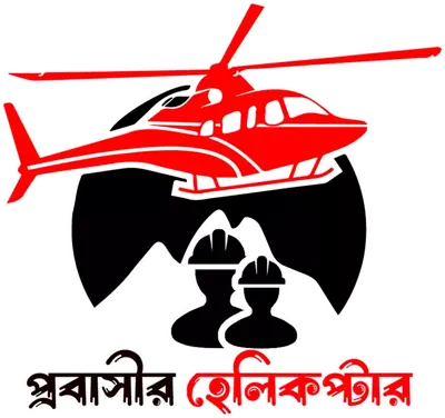 প্রবাসীর হেলিকপ্টার লোগো